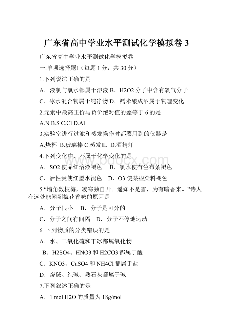 广东省高中学业水平测试化学模拟卷 3.docx