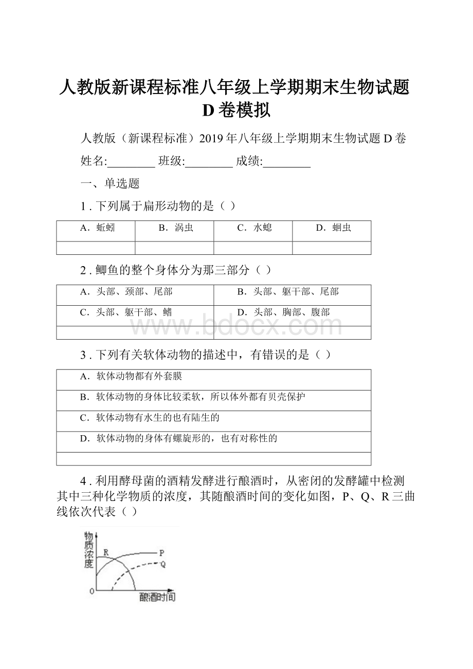 人教版新课程标准八年级上学期期末生物试题D卷模拟.docx