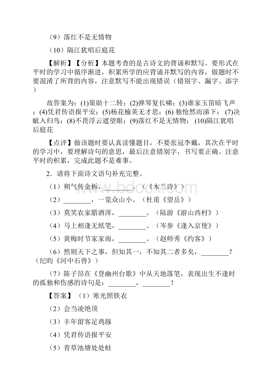 新人教版七年级 下学期语文名著默写专项训练及解析.docx_第2页