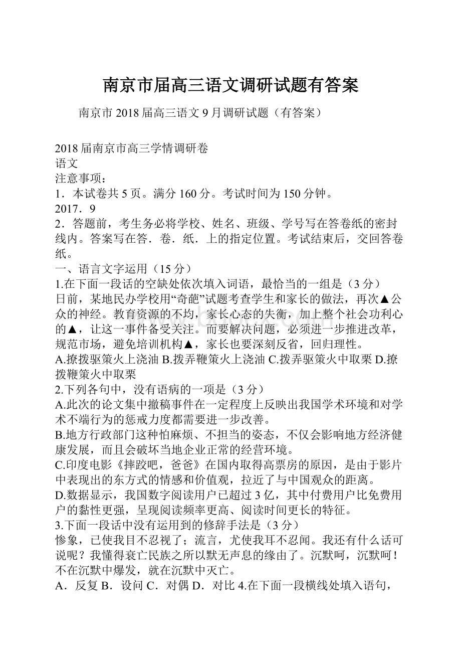 南京市届高三语文调研试题有答案.docx