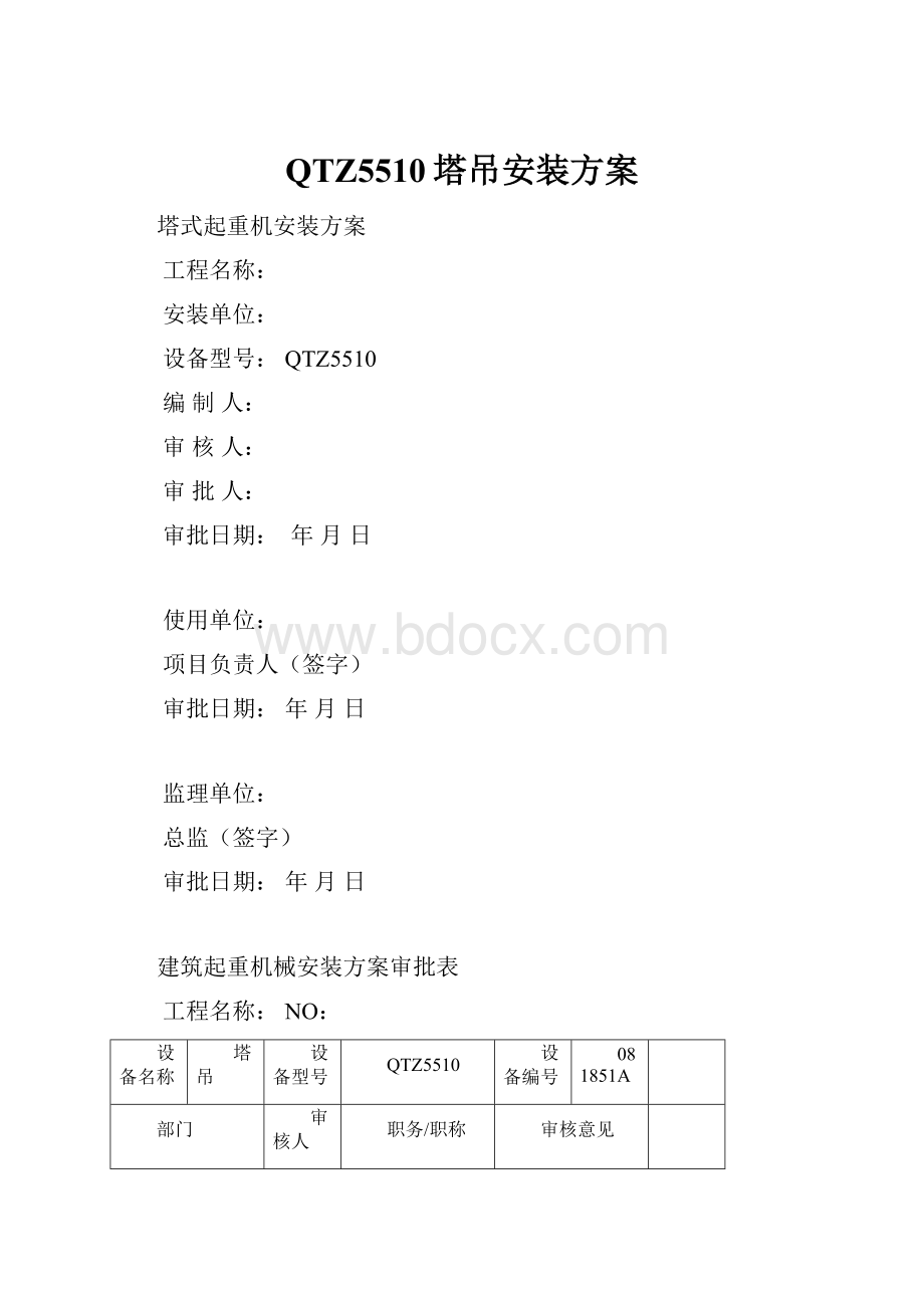 QTZ5510塔吊安装方案.docx