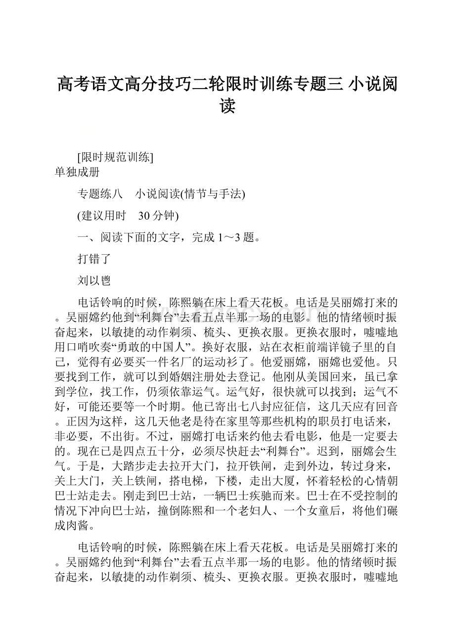 高考语文高分技巧二轮限时训练专题三 小说阅读.docx