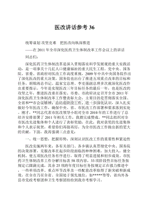 医改讲话参考36.docx