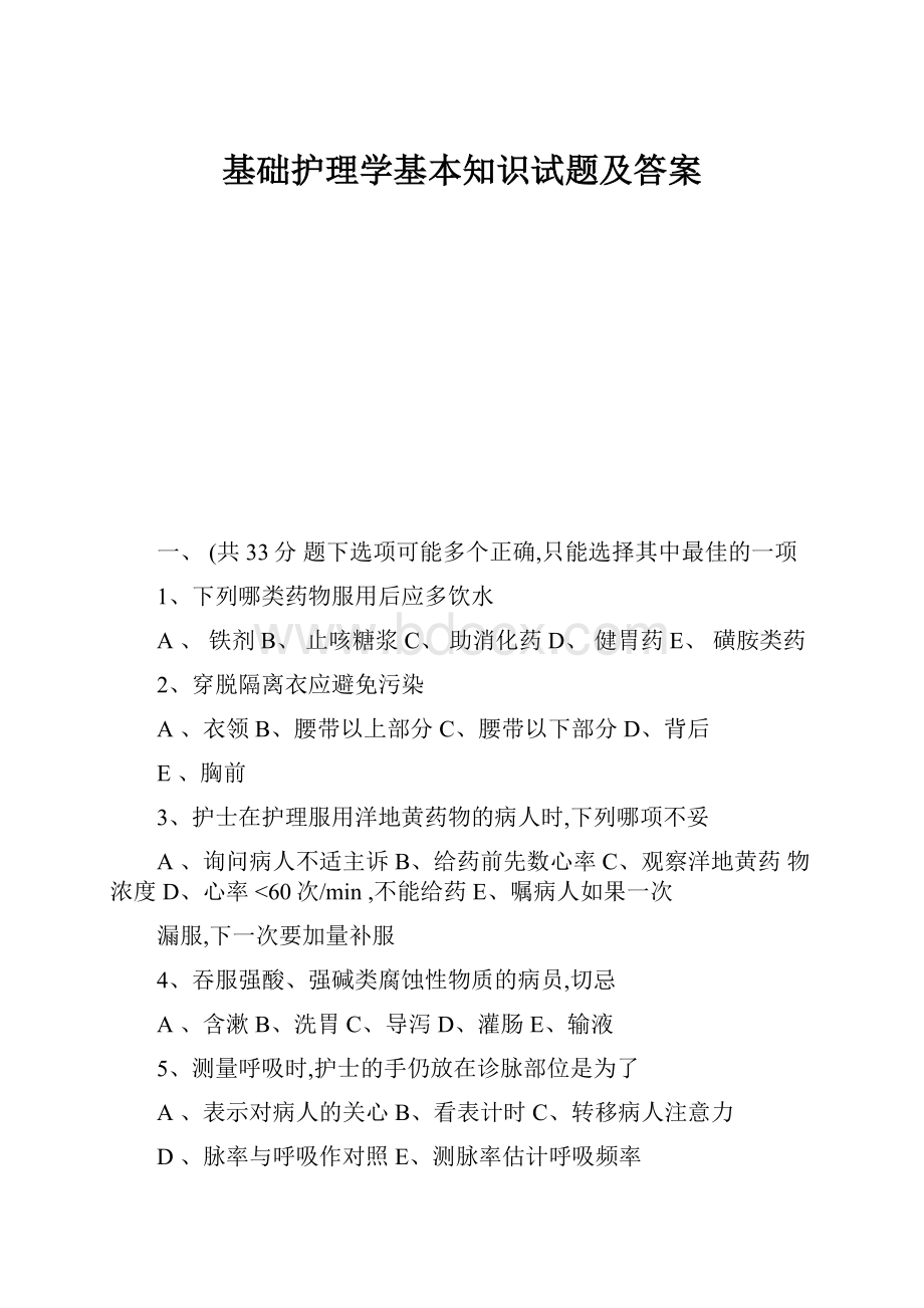 基础护理学基本知识试题及答案.docx