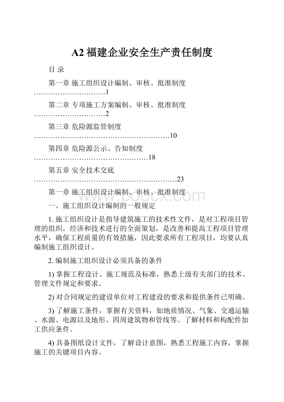 A2福建企业安全生产责任制度.docx