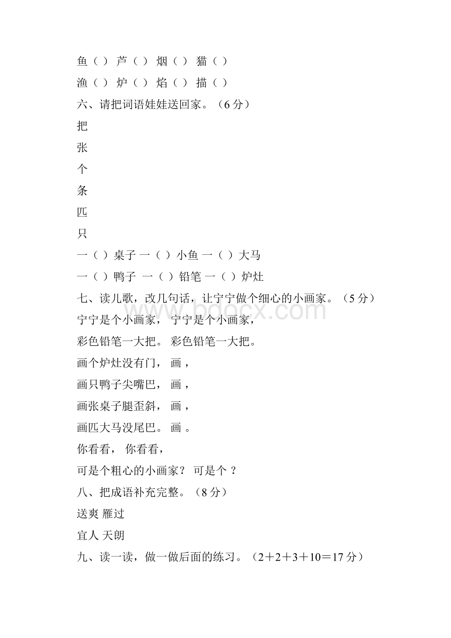 新人教版小学二年级语文上册单元测试题全套精品.docx_第3页