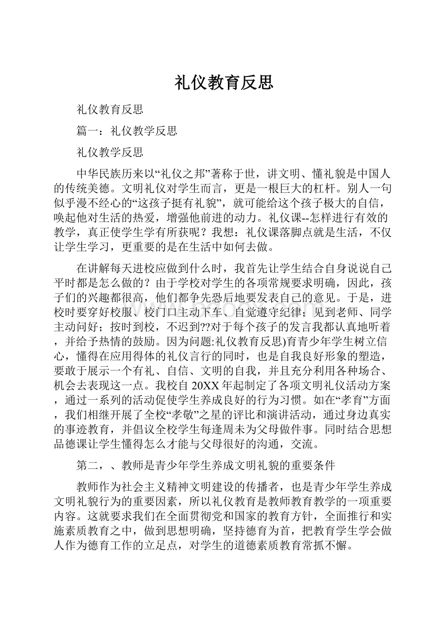 礼仪教育反思.docx_第1页