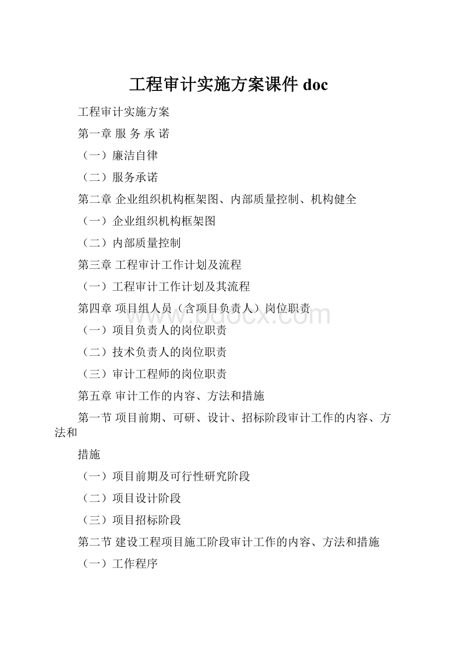 工程审计实施方案课件doc.docx