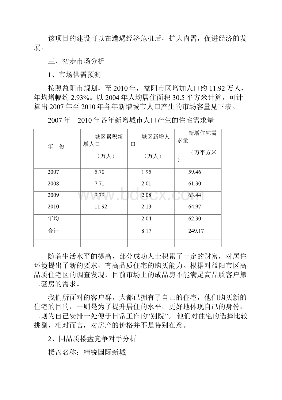 黄家湖项目建议书.docx_第2页