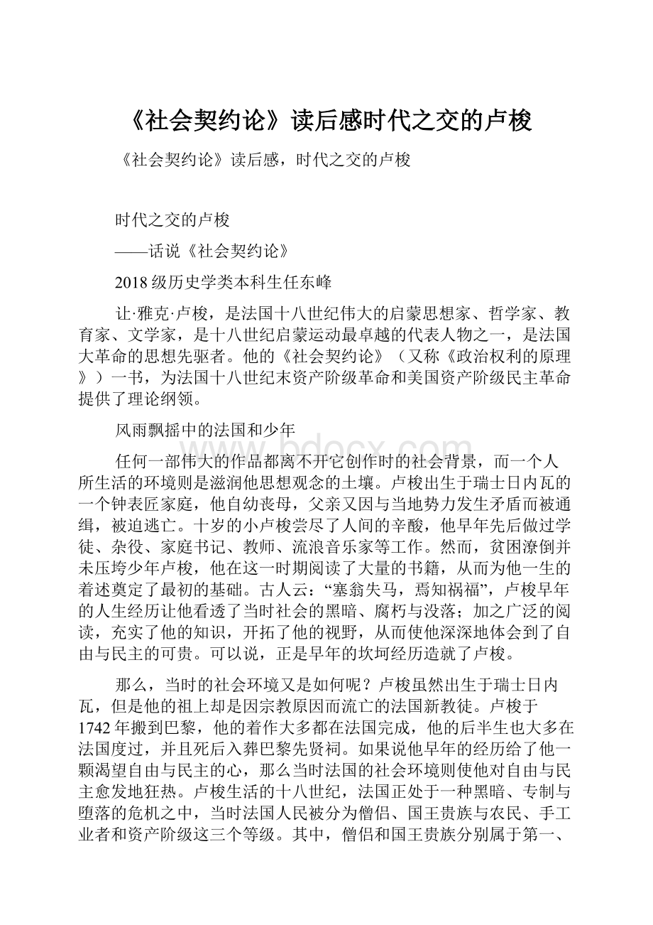 《社会契约论》读后感时代之交的卢梭.docx_第1页