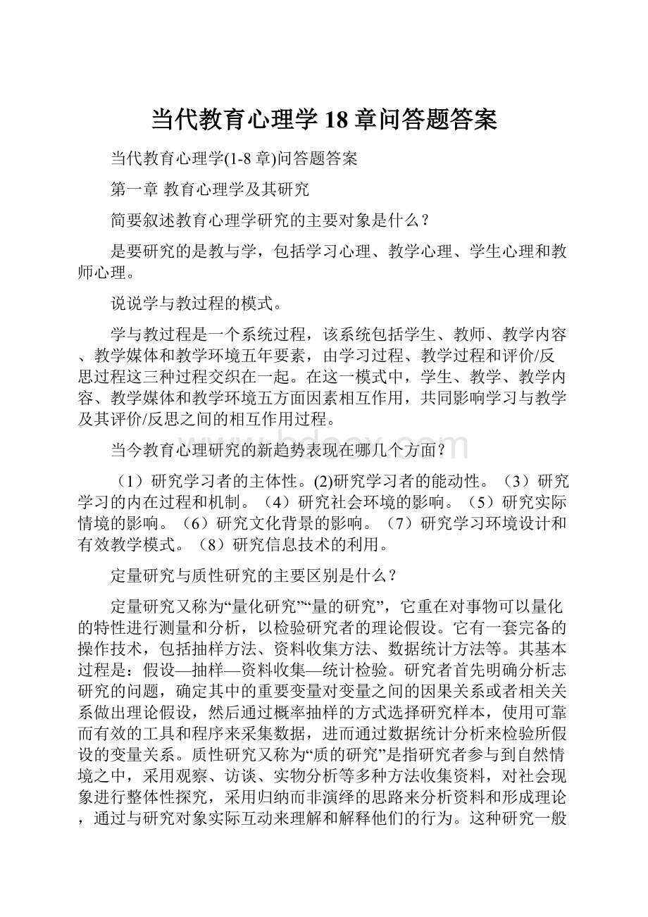 当代教育心理学18章问答题答案.docx_第1页