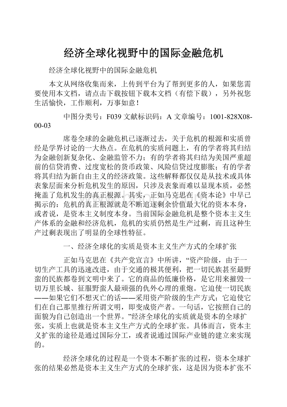 经济全球化视野中的国际金融危机.docx