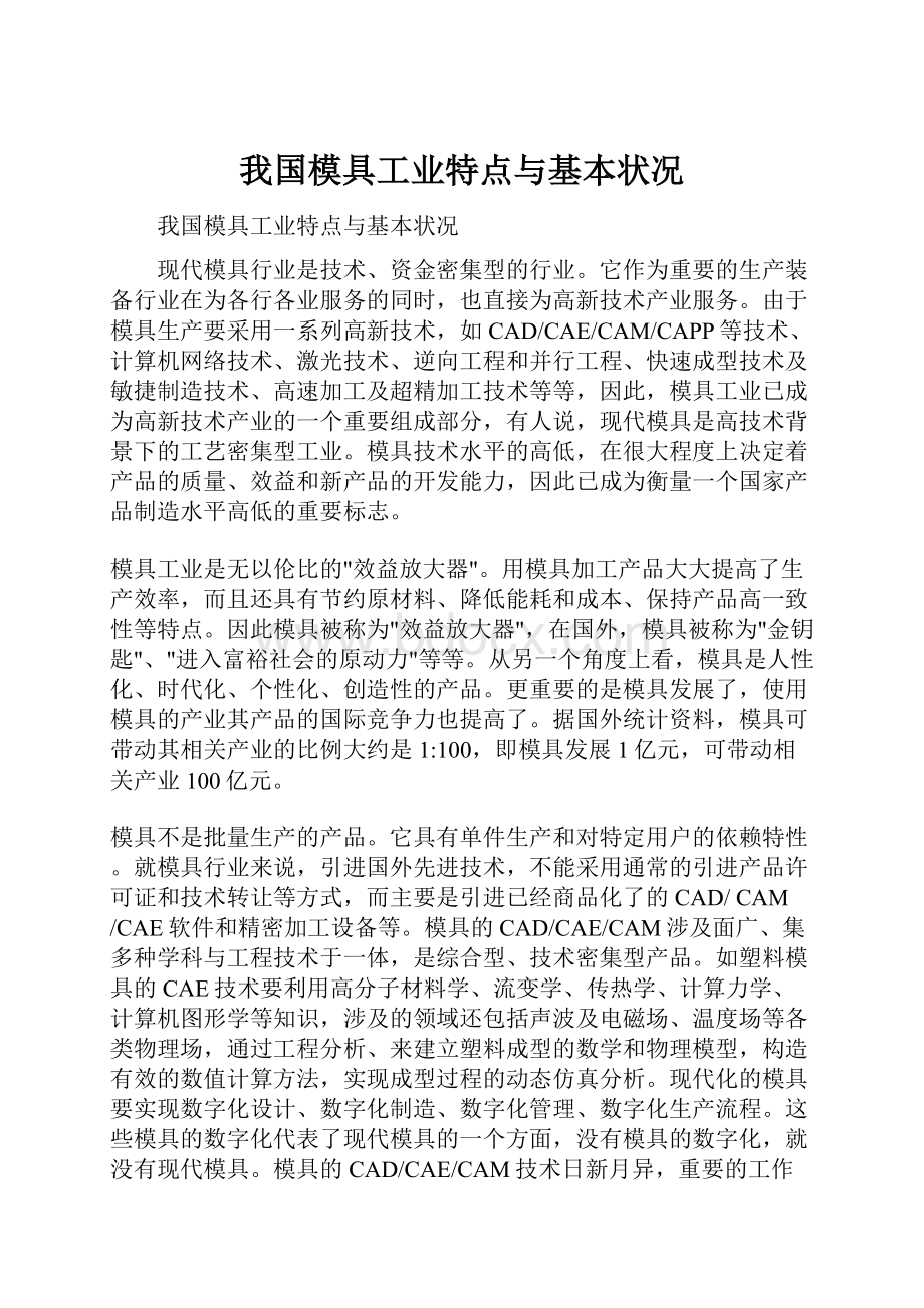 我国模具工业特点与基本状况.docx_第1页