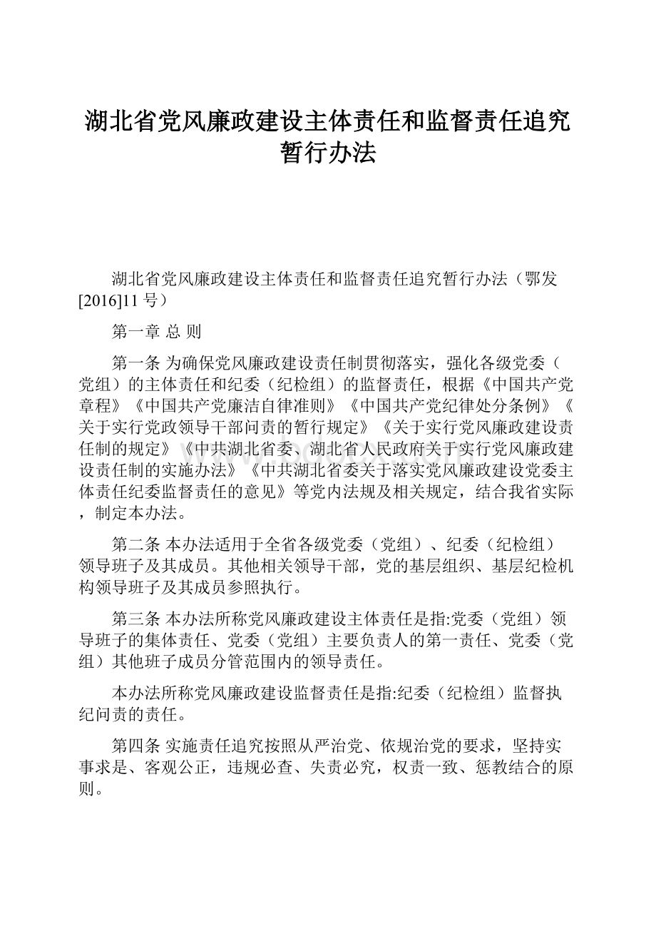 湖北省党风廉政建设主体责任和监督责任追究暂行办法.docx_第1页