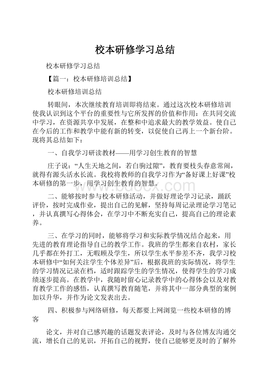 校本研修学习总结.docx