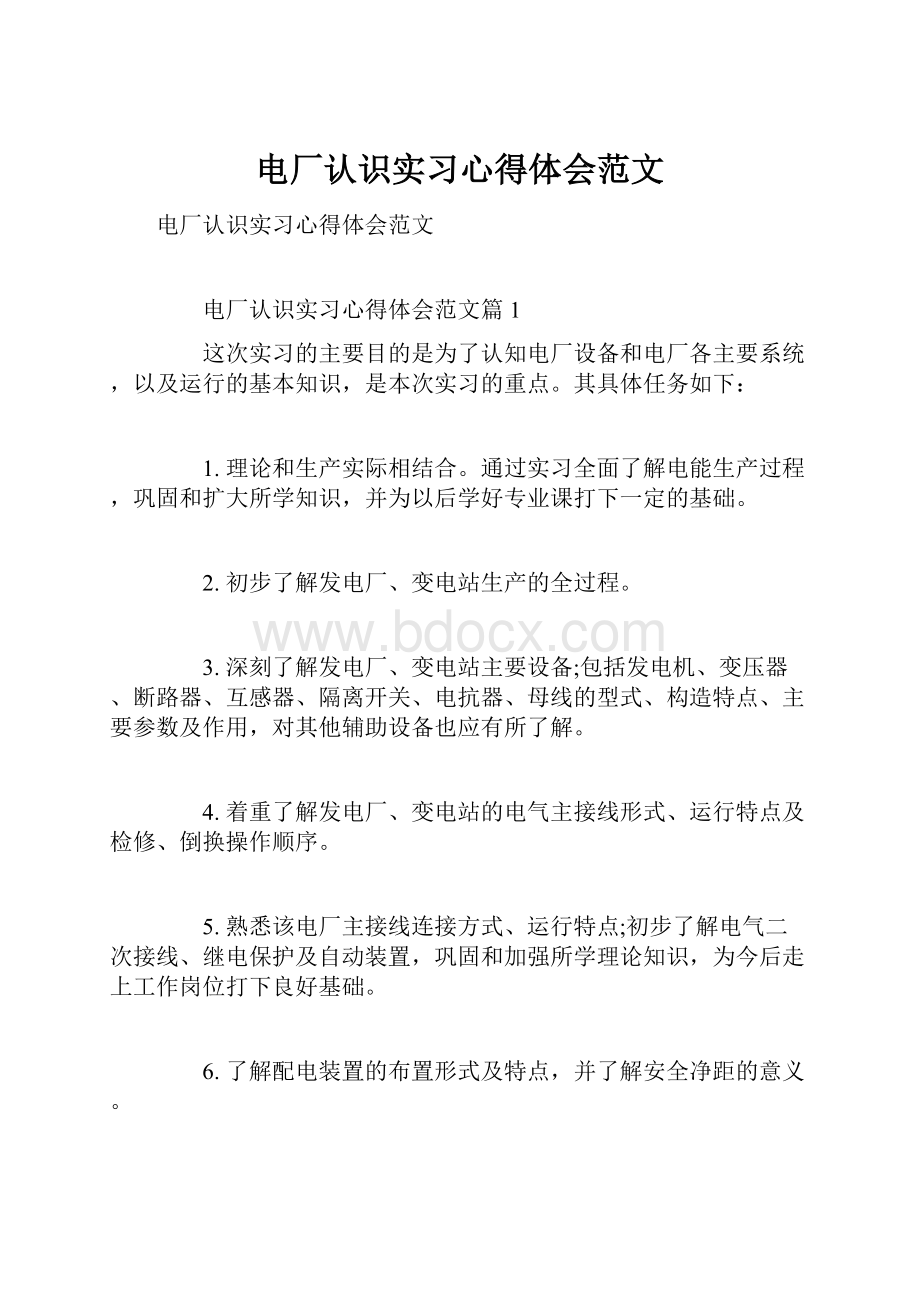 电厂认识实习心得体会范文.docx_第1页