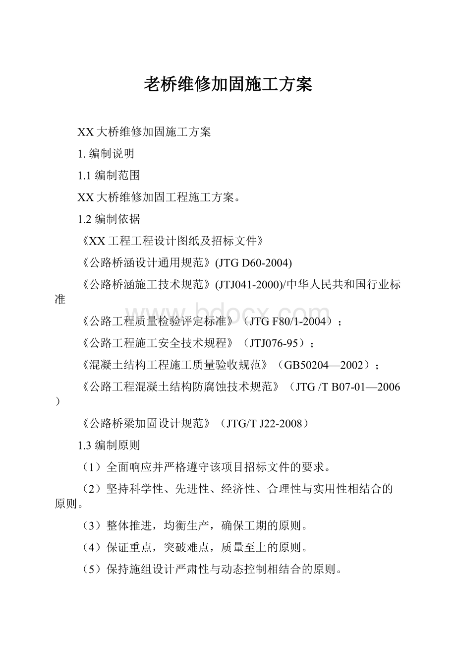 老桥维修加固施工方案.docx_第1页