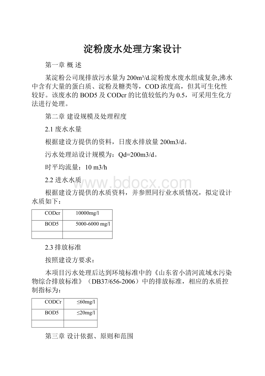 淀粉废水处理方案设计.docx