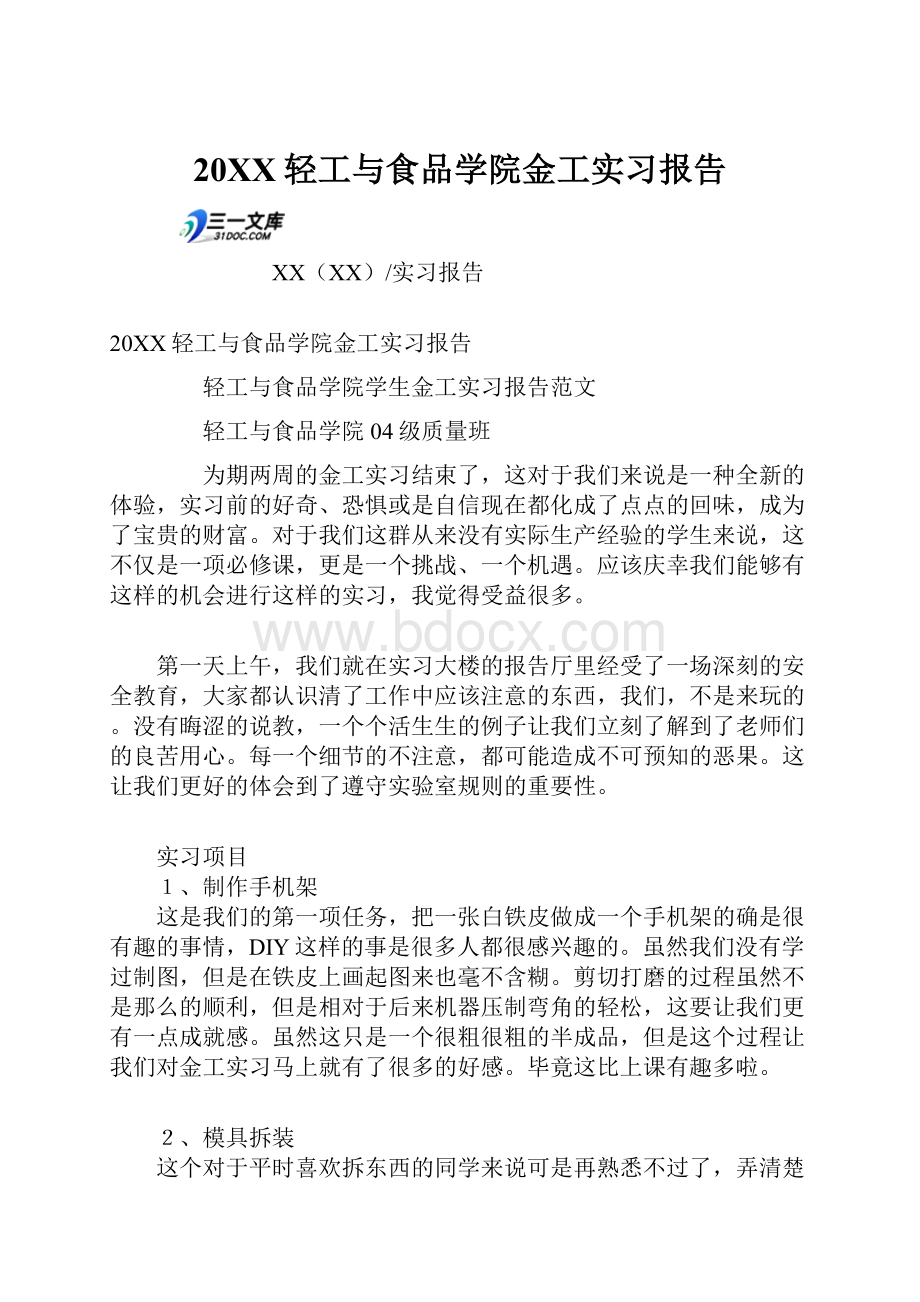 20XX轻工与食品学院金工实习报告.docx