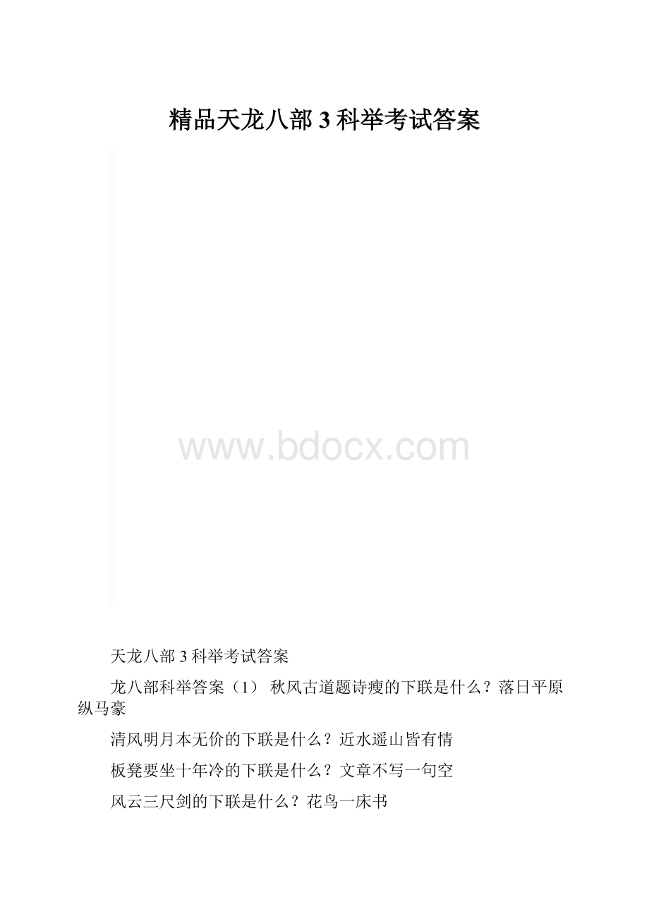 精品天龙八部3科举考试答案.docx