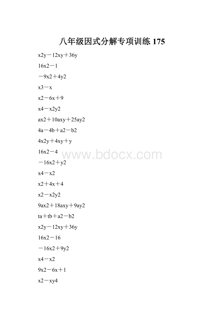 八年级因式分解专项训练 175.docx