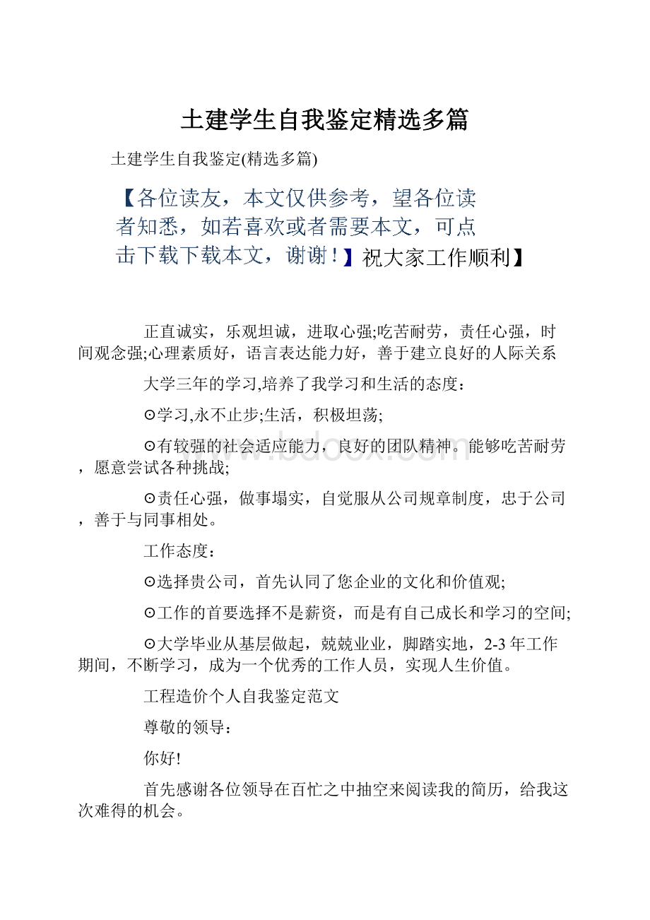 土建学生自我鉴定精选多篇.docx