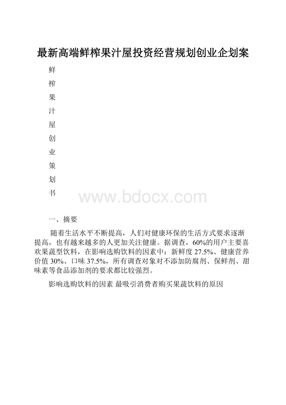 最新高端鲜榨果汁屋投资经营规划创业企划案.docx