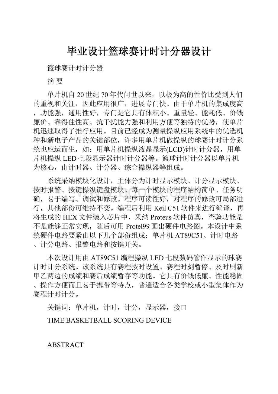 毕业设计篮球赛计时计分器设计.docx_第1页