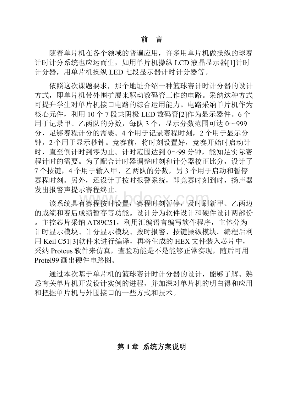 毕业设计篮球赛计时计分器设计.docx_第3页