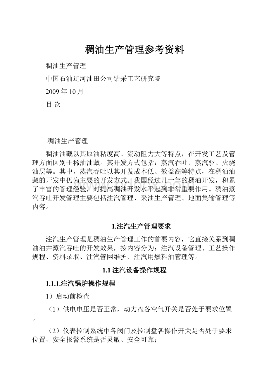 稠油生产管理参考资料.docx