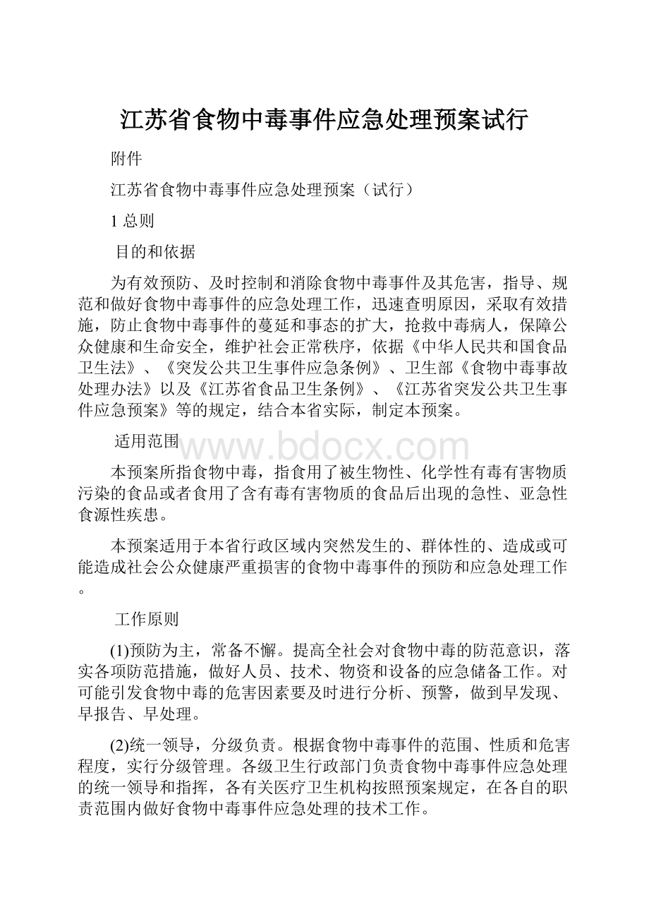 江苏省食物中毒事件应急处理预案试行.docx_第1页