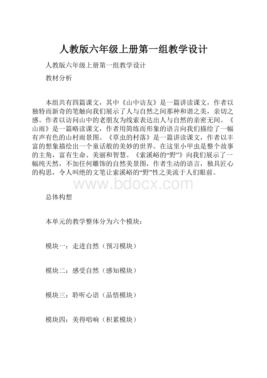 人教版六年级上册第一组教学设计.docx_第1页