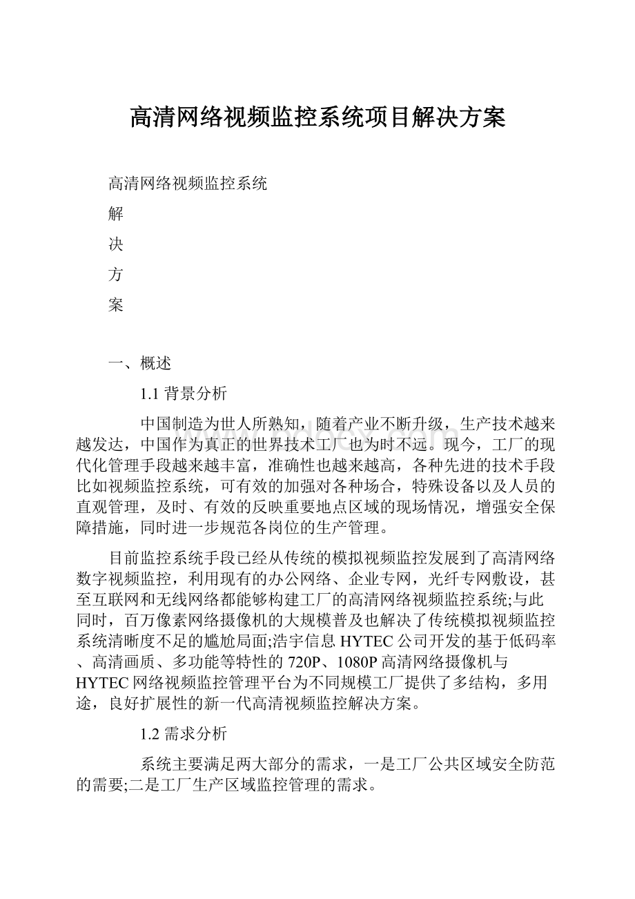 高清网络视频监控系统项目解决方案.docx