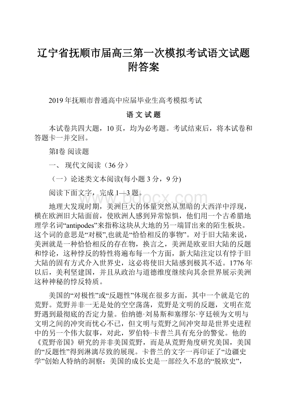 辽宁省抚顺市届高三第一次模拟考试语文试题附答案.docx