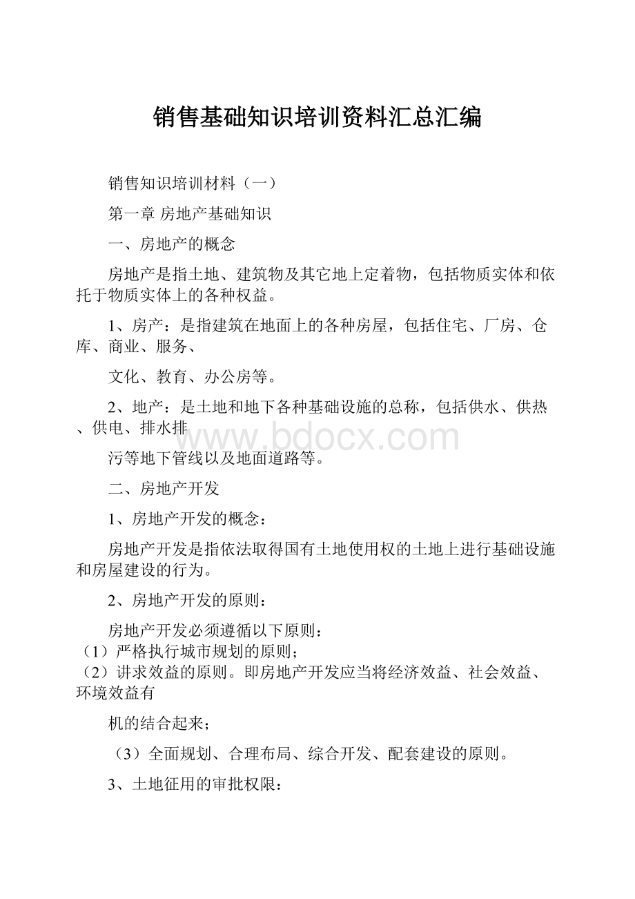 销售基础知识培训资料汇总汇编.docx