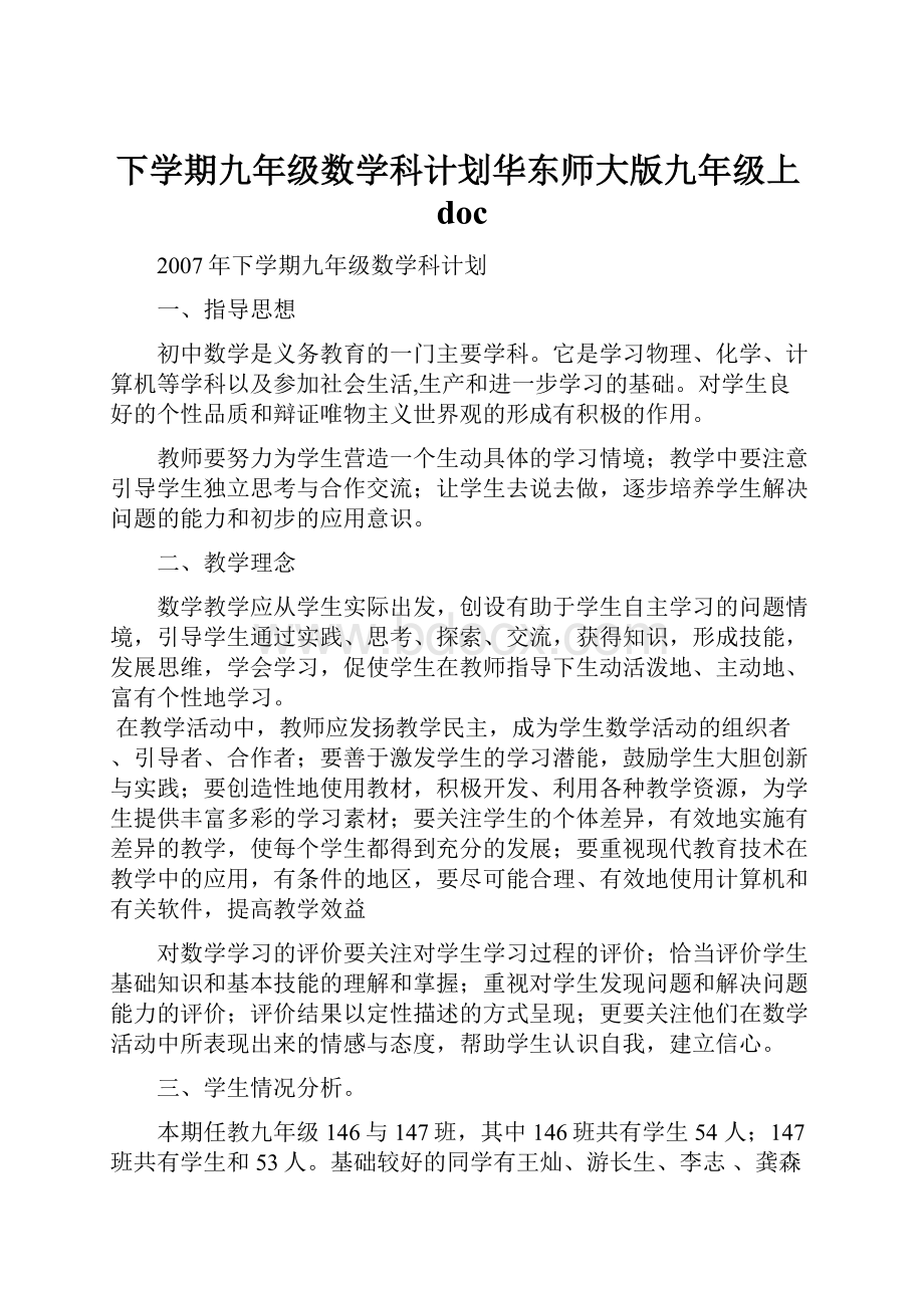 下学期九年级数学科计划华东师大版九年级上doc.docx