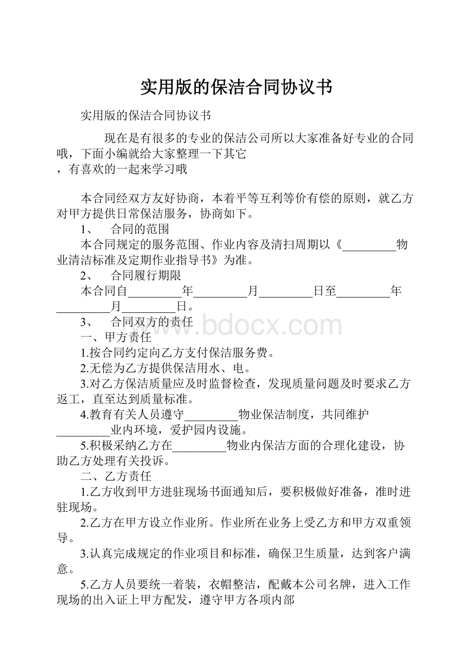 实用版的保洁合同协议书.docx