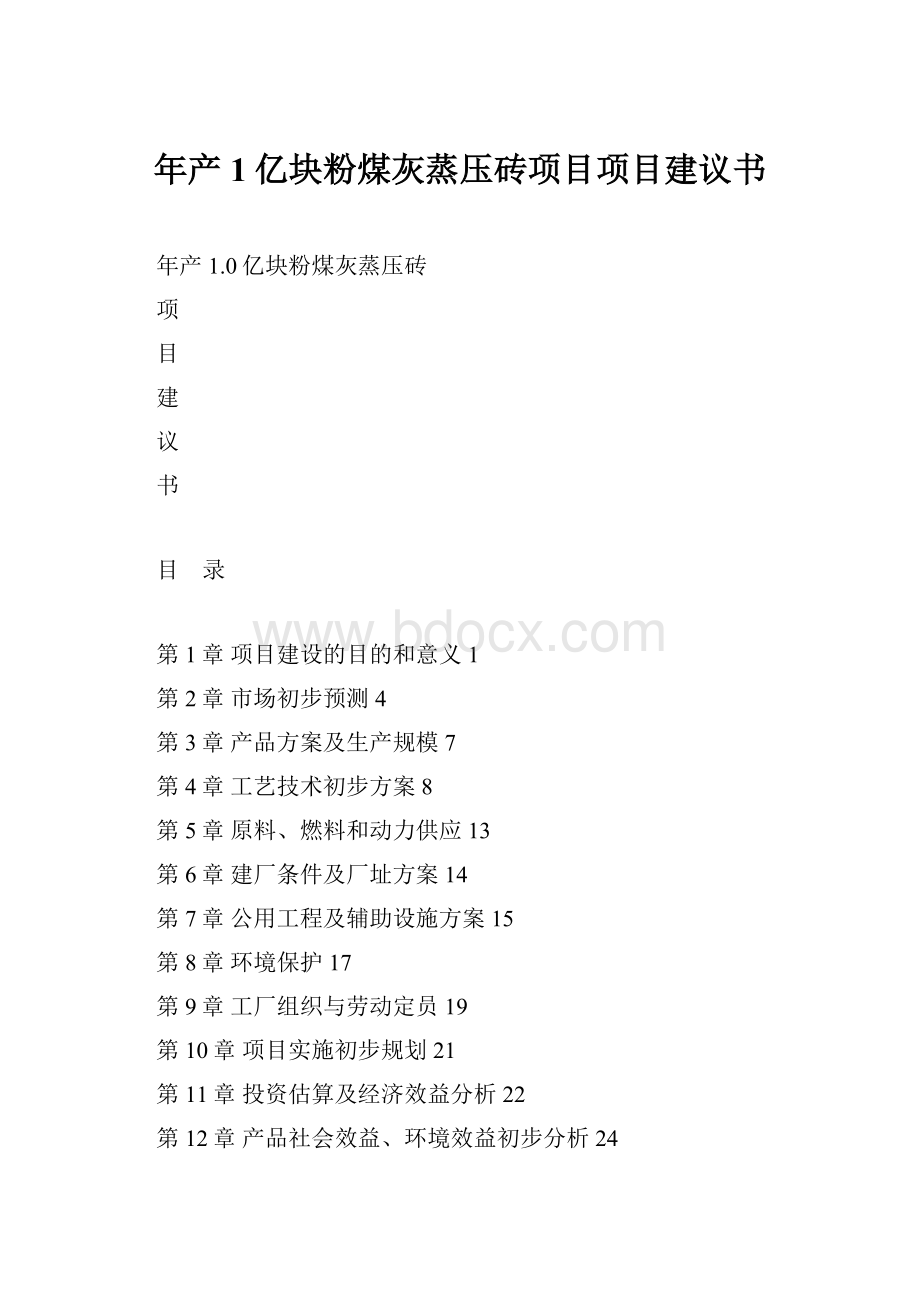 年产1亿块粉煤灰蒸压砖项目项目建议书.docx