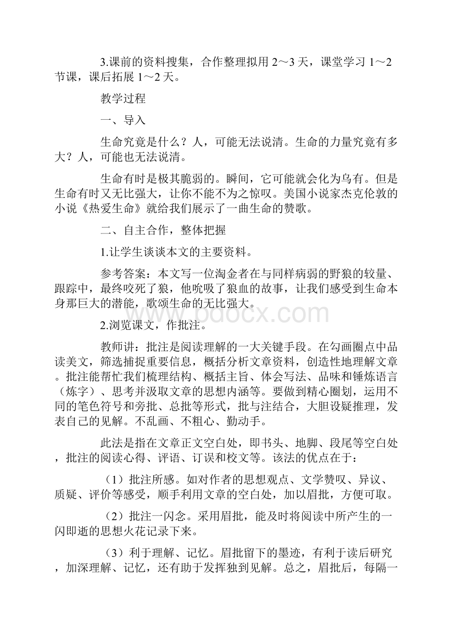 热爱生命教案6篇.docx_第2页