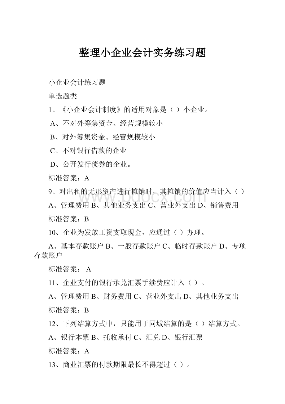 整理小企业会计实务练习题.docx_第1页