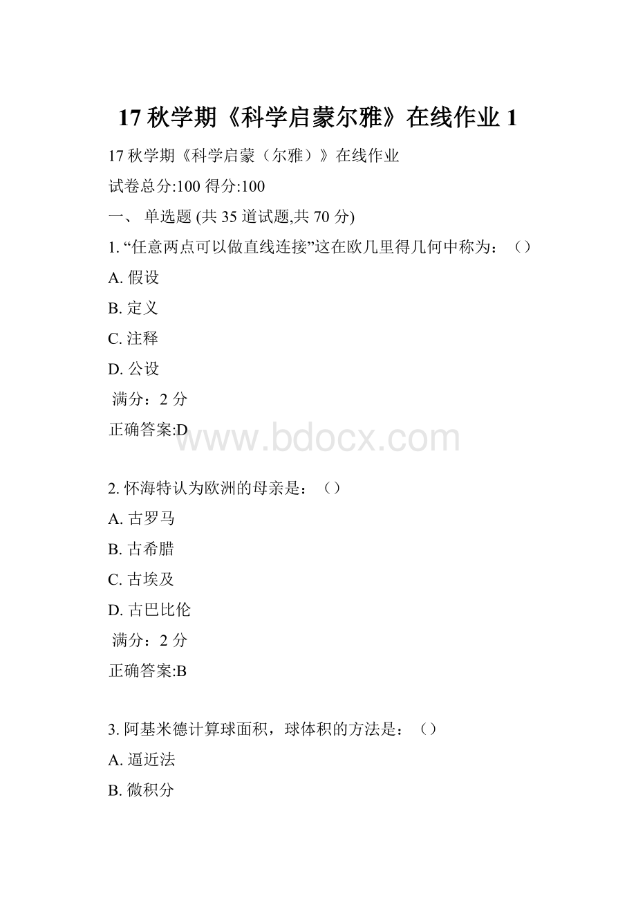 17秋学期《科学启蒙尔雅》在线作业1.docx_第1页