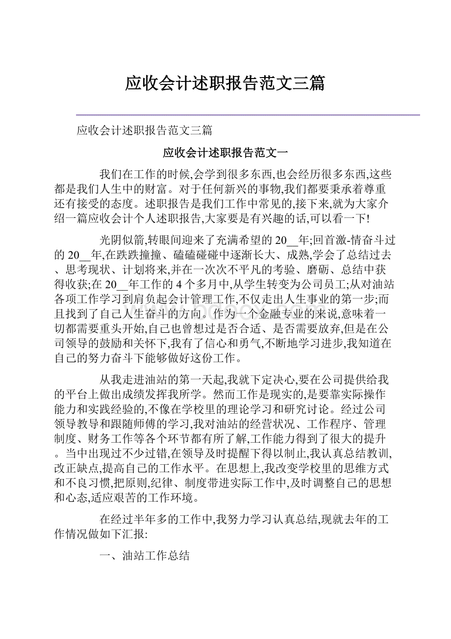 应收会计述职报告范文三篇.docx