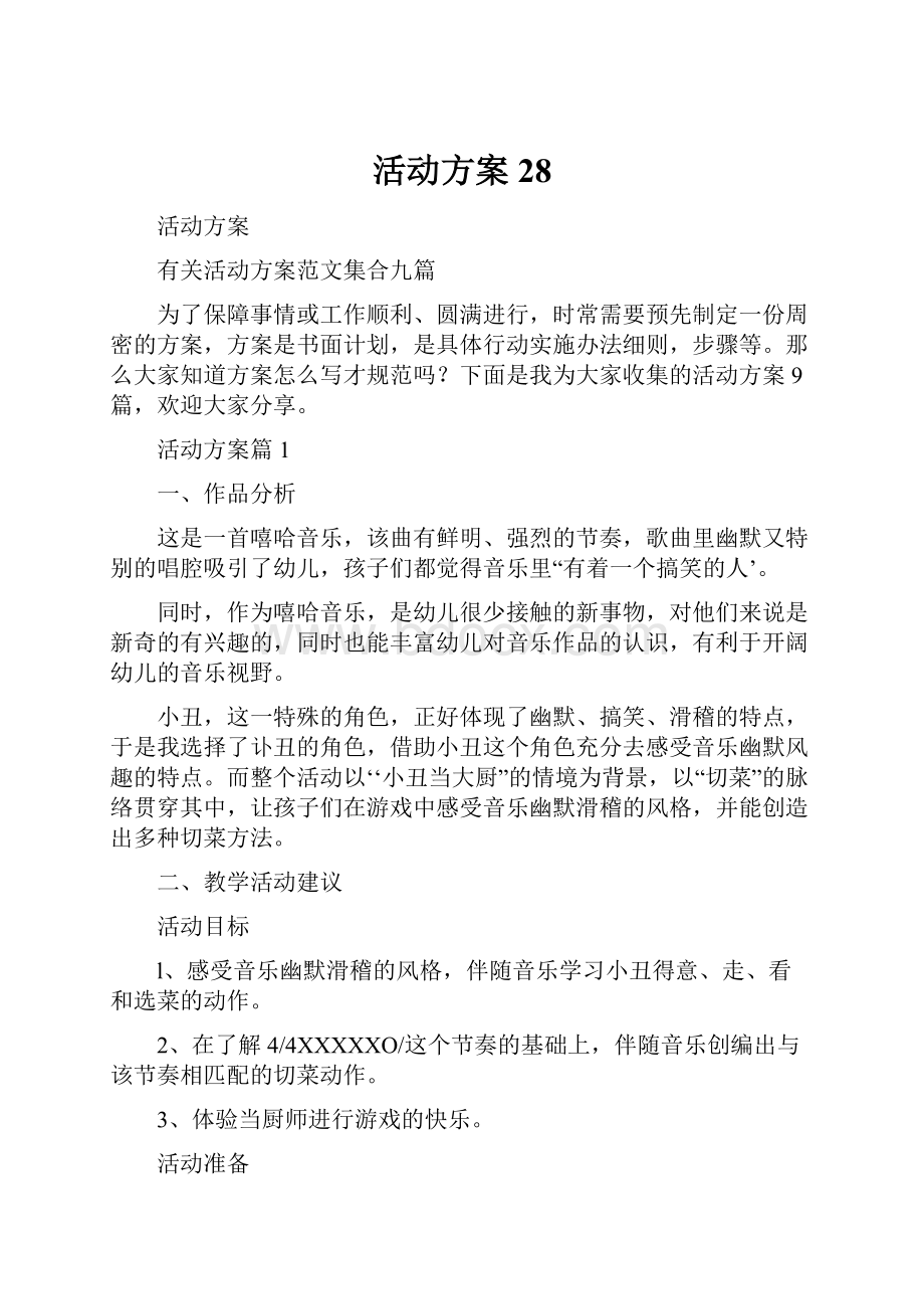 活动方案28.docx_第1页