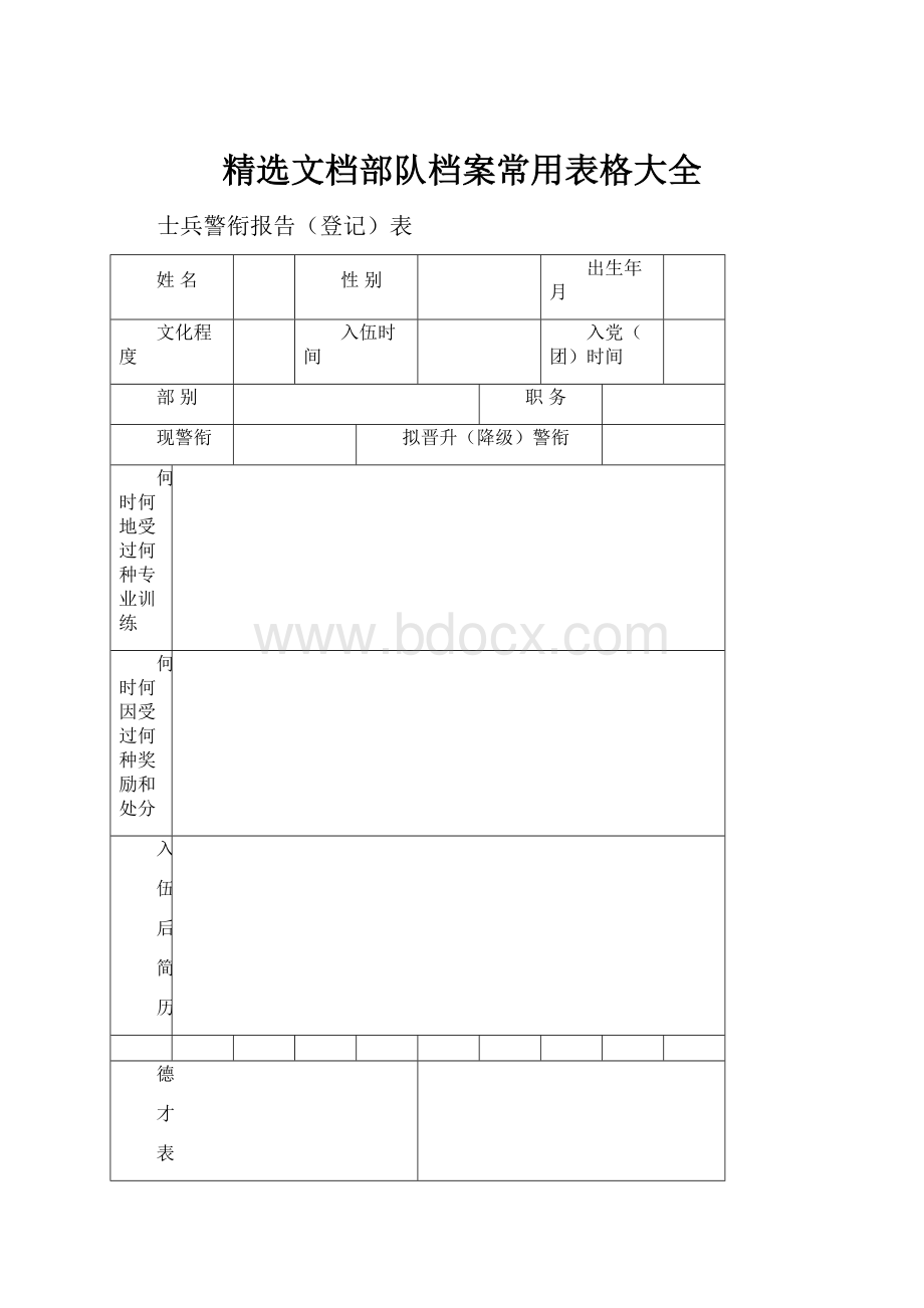 精选文档部队档案常用表格大全.docx