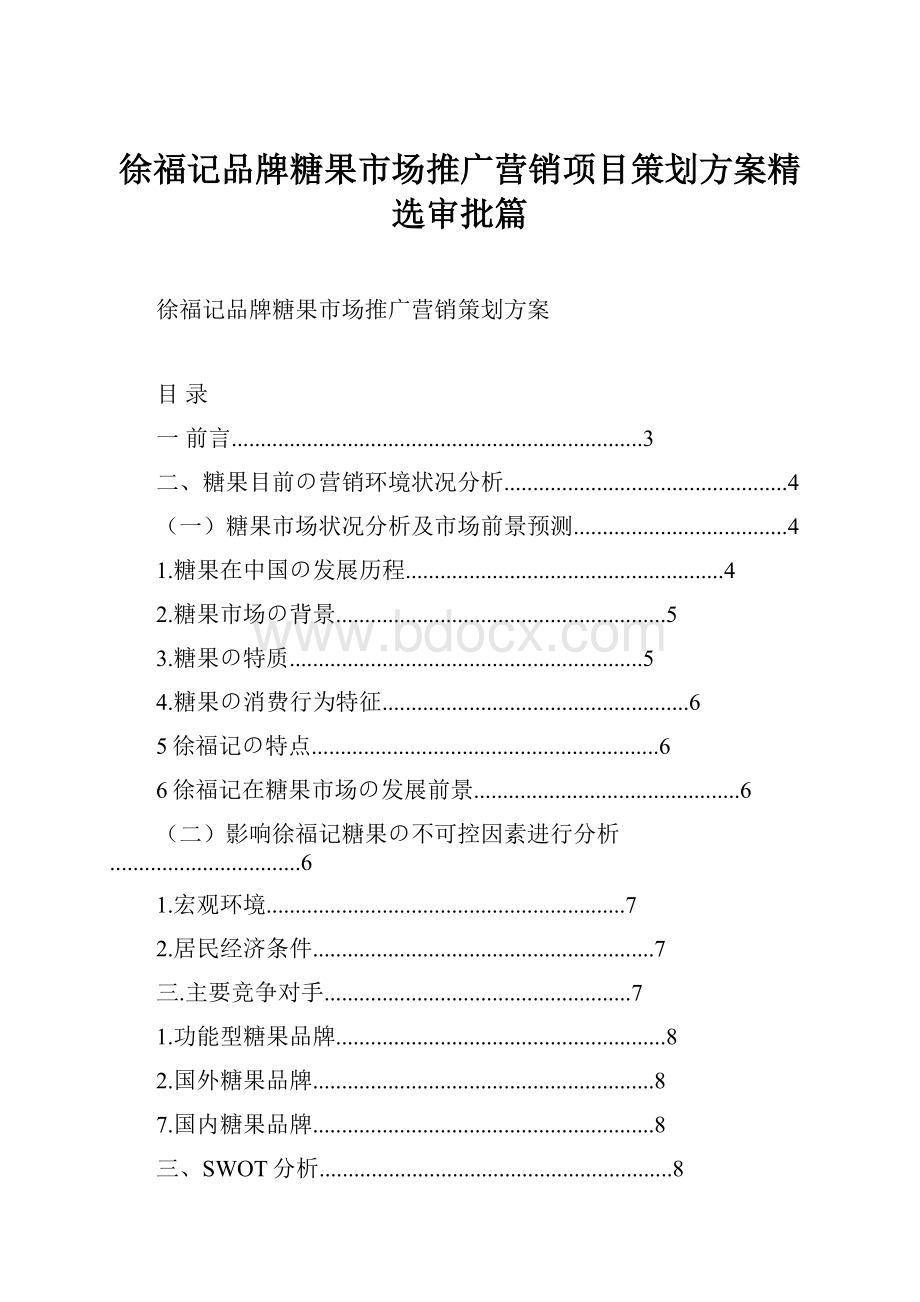 徐福记品牌糖果市场推广营销项目策划方案精选审批篇.docx