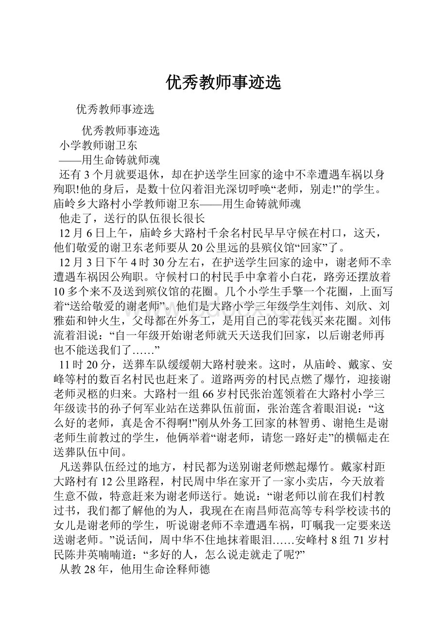 优秀教师事迹选.docx