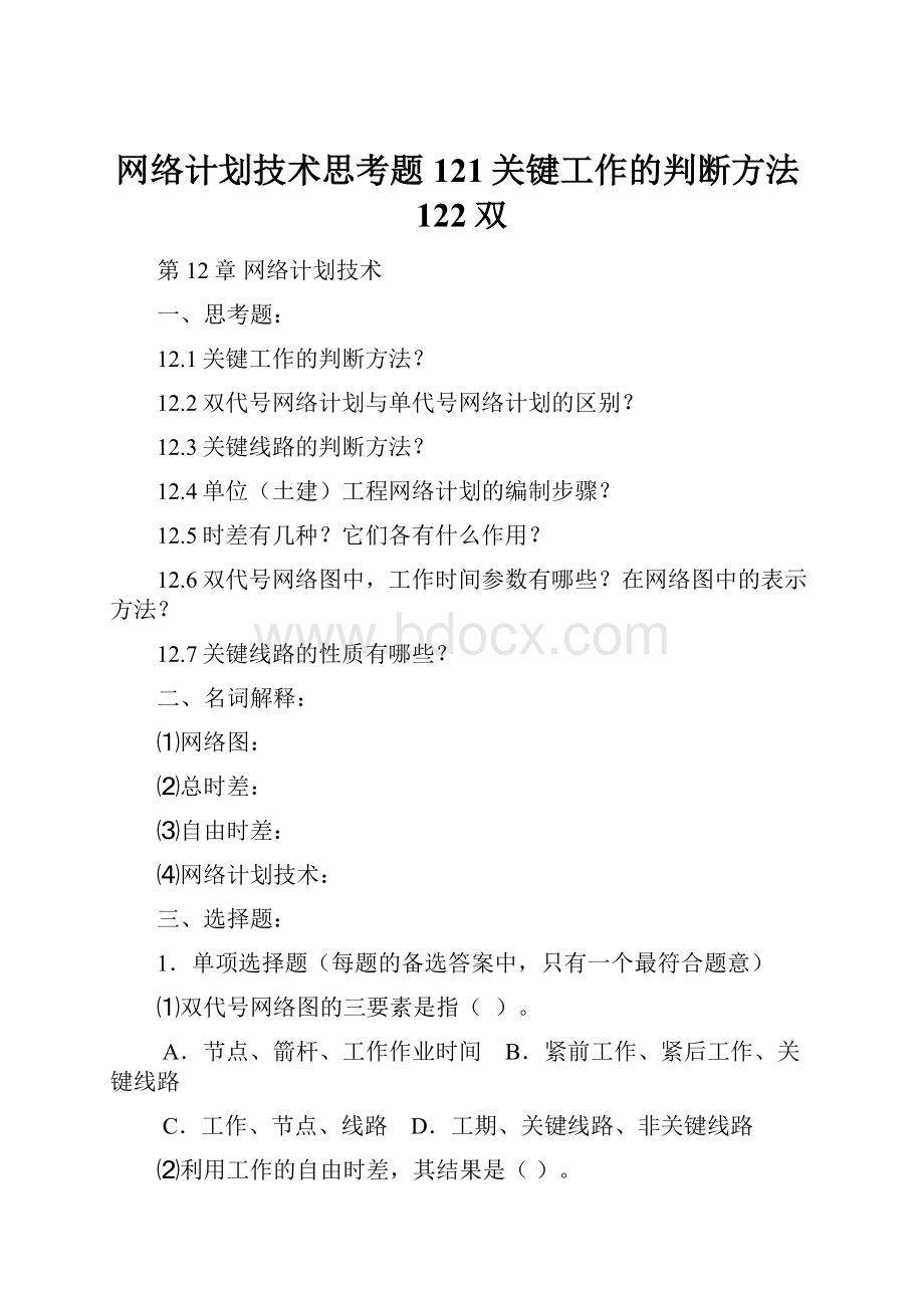 网络计划技术思考题121关键工作的判断方法122双.docx