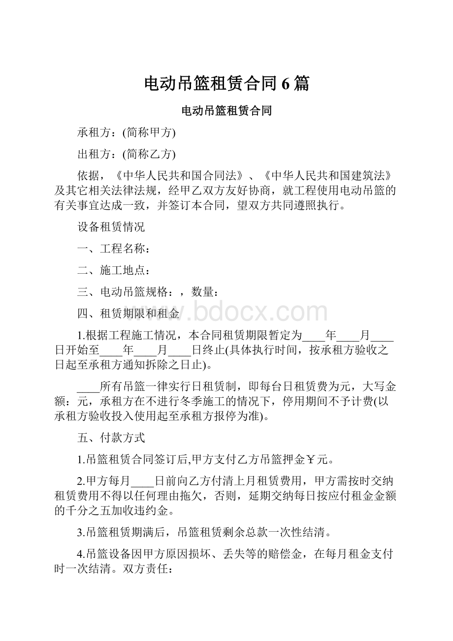 电动吊篮租赁合同6篇.docx_第1页