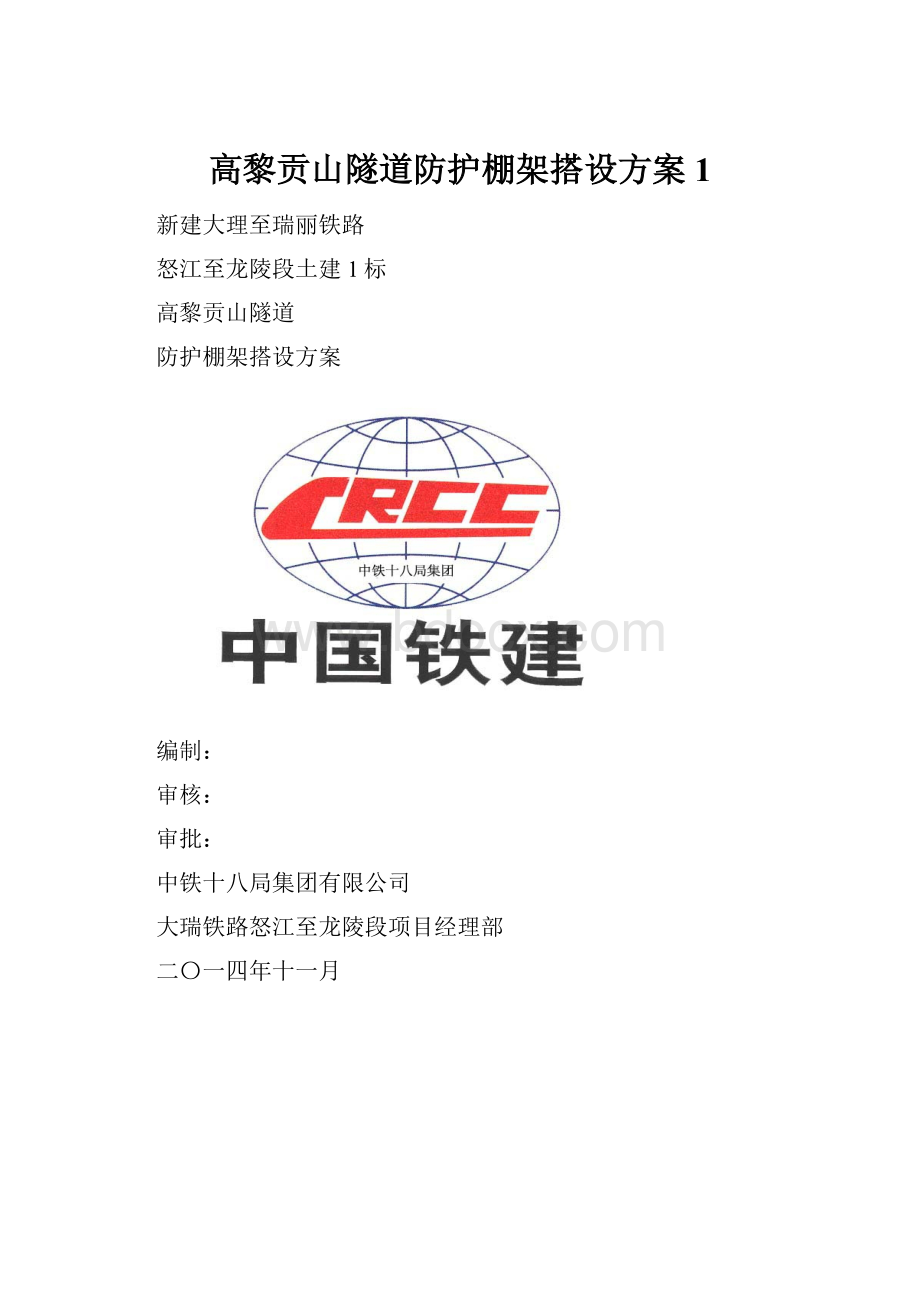 高黎贡山隧道防护棚架搭设方案1.docx