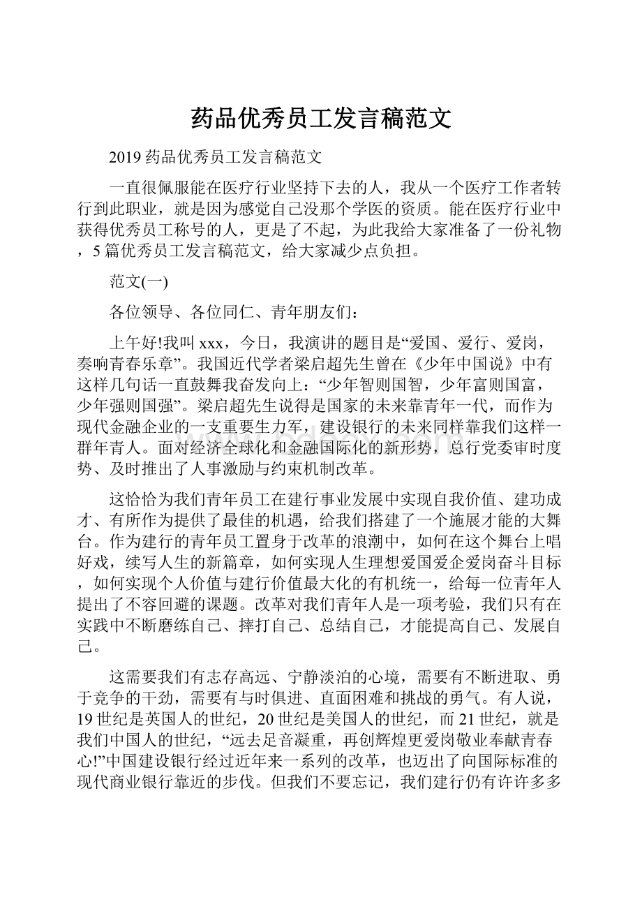 药品优秀员工发言稿范文.docx_第1页